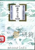 格萨尔王传 1999 PDF电子版封面 7531320541 杨恩洪著