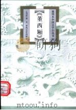 董西厢 1999 PDF电子版封面 7531320096 么书仪著