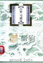 白朴·马致远 1999 PDF电子版封面 7531320126 李修生著