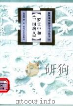 罗贯中和《三国演义》 1999 PDF电子版封面 7531320142 沈伯俊等著