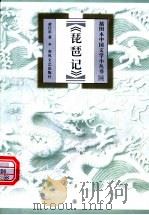 琵琶记 1999 PDF电子版封面 7531320134 黄仕忠著