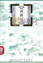 西游记 1999 PDF电子版封面 7531320169 萧相恺著