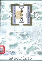 水浒传 1999 PDF电子版封面 7531320150 戴云波,黄霖著