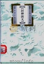 封神演义 1999 PDF电子版封面 7531320185 宋莉华,孙逊著