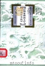 杨家将演义·说岳全传 1999 PDF电子版封面 7531320177 李忠昌著