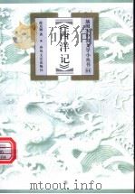 西洋记 1999 PDF电子版封面 7531320193 薛克翘著