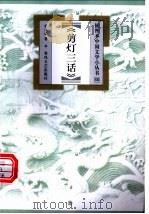剪灯三话 1999 PDF电子版封面 7531320215 杜贵晨著