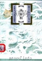 汤显祖 1999 PDF电子版封面 7531320231 李真瑜著