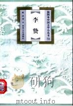 李贽 1999 PDF电子版封面 7531320258 陈洪著