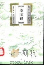 凌蒙初 1999 PDF电子版封面 7531320266 冯保善著