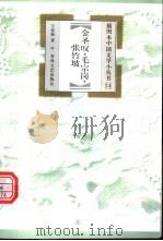 金圣叹·毛宗岗·张竹坡 1999 PDF电子版封面 7531320290 王汝梅著