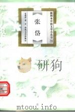 张岱 1999 PDF电子版封面 7531320282 夏咸淳著
