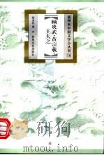 顾炎武·黄宗羲·王夫之 1999 PDF电子版封面 7531320312 赵永纪著