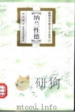 纳兰性德 1999 PDF电子版封面 7531320320 洪钧著
