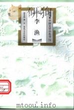李渔 1999 PDF电子版封面 7531320339 郭英德著