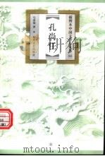 孔尚任 1999 PDF电子版封面 7531320355 马清福著
