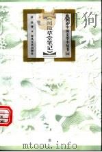 阅微草堂笔记   1999  PDF电子版封面  753132038X  苗壮著 