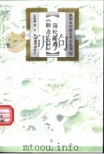 蒲松龄和《聊斋志异》 1999 PDF电子版封面 7531320371 张稔穰著