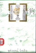 红楼梦 1999 PDF电子版封面 7531320401 陈惠琴,张俊著