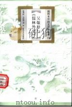 吴敬梓与《儒林外史》 1999 PDF电子版封面 7531320398 涂秀虹,齐裕焜著