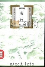 袁枚 1999 PDF电子版封面 7531320428 王英志著
