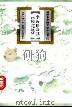 李汝珍及其《镜花缘》   1999  PDF电子版封面  753132041X  李时人著 