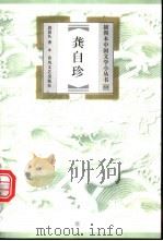 龚自珍 1999 PDF电子版封面 7531320444 郭延礼著