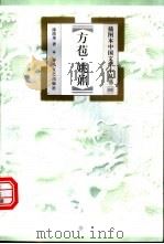 方苞·姚鼐 1999 PDF电子版封面 7531320436 漆绪邦著