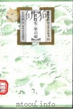 黄遵宪·梁启超   1999  PDF电子版封面  7531320452  张永芳著 