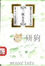 三侠五义   1999  PDF电子版封面  7531320479  鲁德才著 