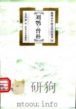 刘鹗·曾朴（1999 PDF版）