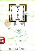 李伯元·吴趼人 1999 PDF电子版封面 7531320487 张中,高峰著