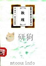 秋瑾   1999  PDF电子版封面  7531320517  高翔著 