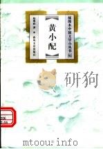 黄小配 1999 PDF电子版封面 7531320509 赵明政著