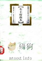 车王府曲本 1999 PDF电子版封面 7531320533 刘烈茂著