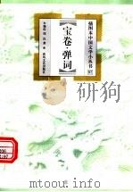 宝卷·弹词 1999 PDF电子版封面 7531320525 车锡伦,周良著