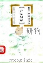 尹湛纳希 1999 PDF电子版封面 753132055X 扎拉嘎,托亚著