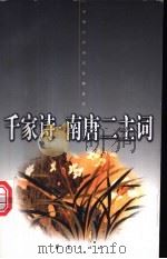 千家诗 1998 PDF电子版封面 750801328X (宋)刘克庄编;孙玉华等注;(宋)无名氏编;刘丽长注