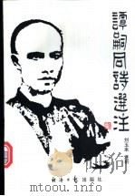 谭嗣同诗选注 1998 PDF电子版封面 780127458X (清)谭嗣同著;刘玉来注析