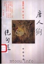 唐人绝名选（1982.02 PDF版）