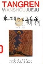 唐人万首绝句选校注 1995 PDF电子版封面 7533304071 (清)王士禛选,李永祥校注