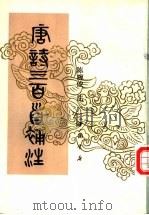 唐诗三百首补注 1991 PDF电子版封面 7805681953 (清)陈婉俊辑注