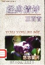 悠悠爱河 中国古代恋情诗歌新咏 1998 PDF电子版封面 756370289X 万木春等主编