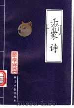 千家诗 1996 PDF电子版封面 7805184747 (宋)谢枋得编选;陆忠发,天然注释
