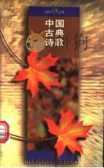 中国古典诗歌 1995 PDF电子版封面 7020021972 人民文学出版社编
