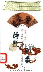 诗歌别裁 1998 PDF电子版封面 750771411X 徐俊,曲江评注