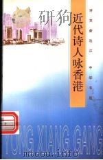 近代诗人咏香港 1997 PDF电子版封面 7101016421 蒋英豪选注
