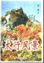 太行风景 1998 PDF电子版封面 720402463X 刘章著