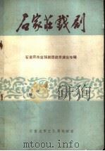 石家计戏剧（1986 PDF版）