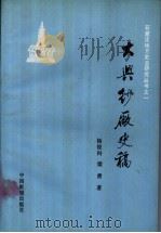 大兴纱厂史稿 1990 PDF电子版封面 7505007068 杨俊科,梁勇著